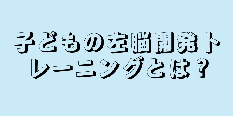 子どもの左脳開発トレーニングとは？