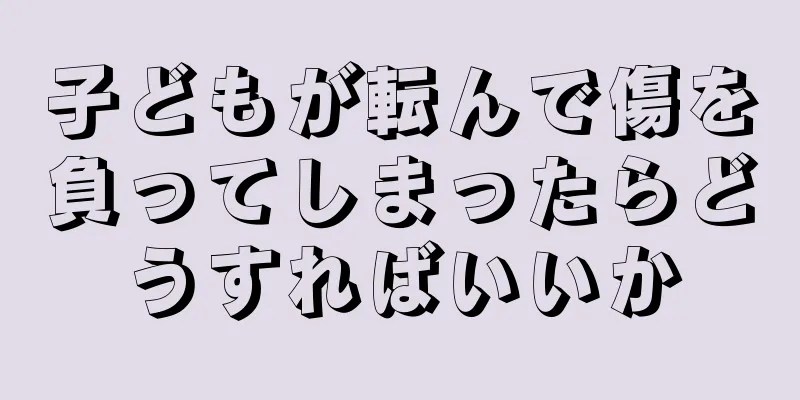 子どもが転んで傷を負ってしまったらどうすればいいか