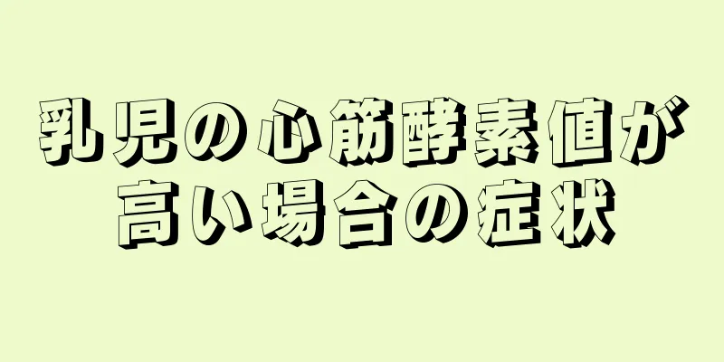 乳児の心筋酵素値が高い場合の症状