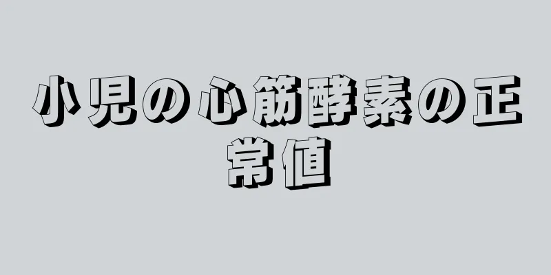 小児の心筋酵素の正常値
