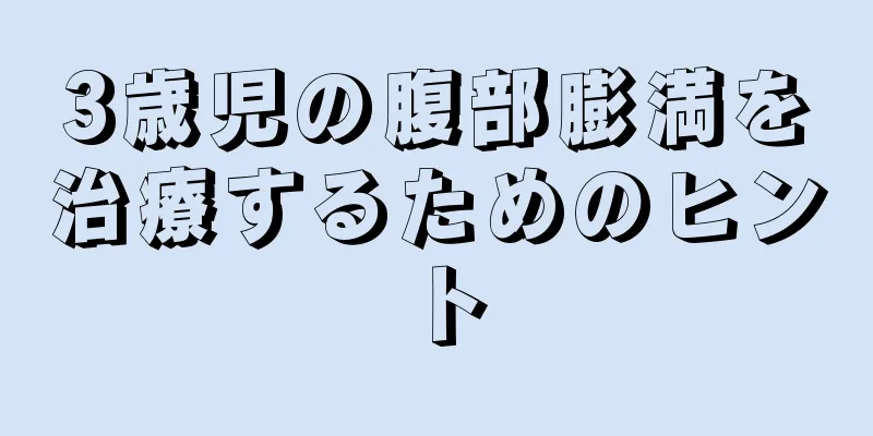 3歳児の腹部膨満を治療するためのヒント