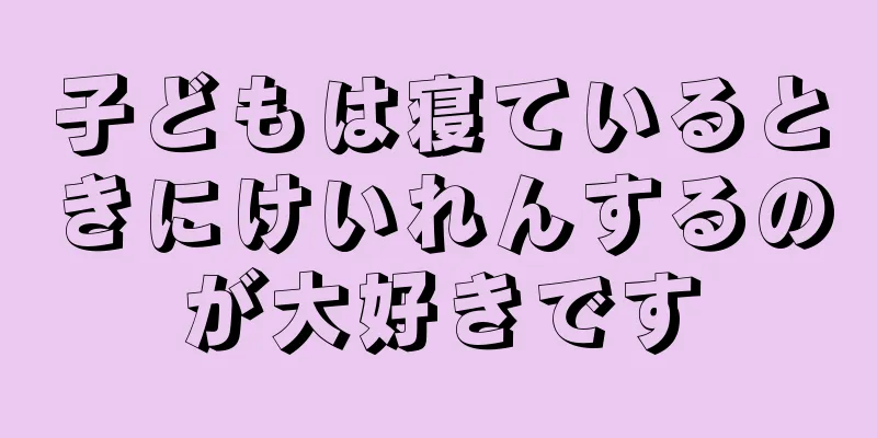 子どもは寝ているときにけいれんするのが大好きです