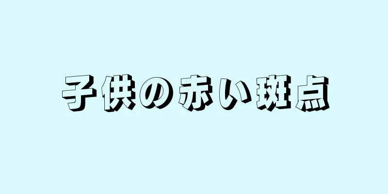 子供の赤い斑点