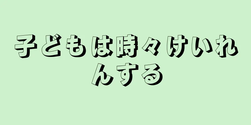 子どもは時々けいれんする