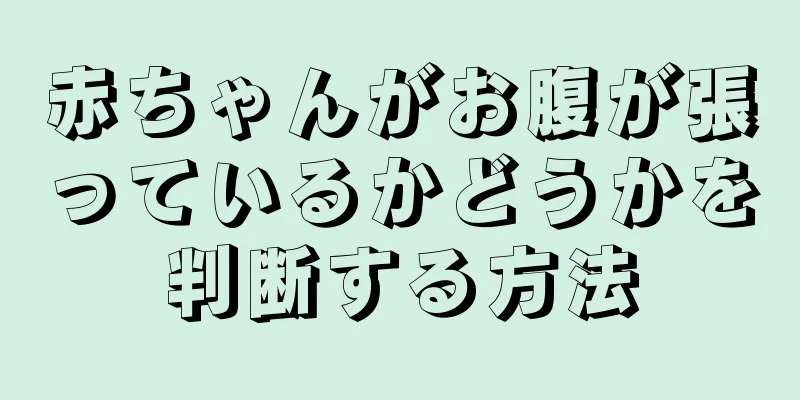 赤ちゃんがお腹が張っているかどうかを判断する方法