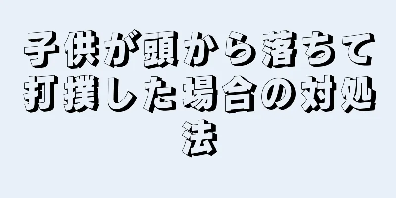 子供が頭から落ちて打撲した場合の対処法