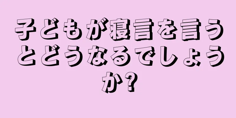 子どもが寝言を言うとどうなるでしょうか?