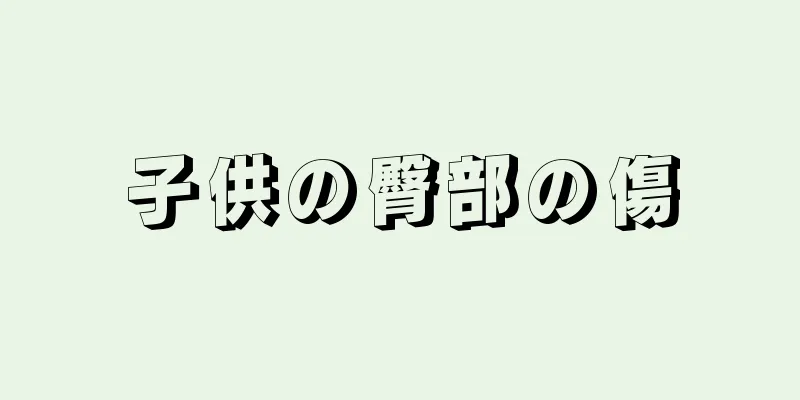 子供の臀部の傷