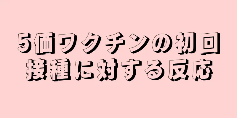 5価ワクチンの初回接種に対する反応