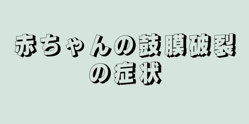 赤ちゃんの鼓膜破裂の症状