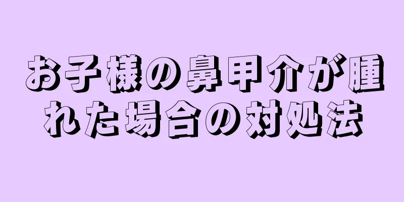 お子様の鼻甲介が腫れた場合の対処法