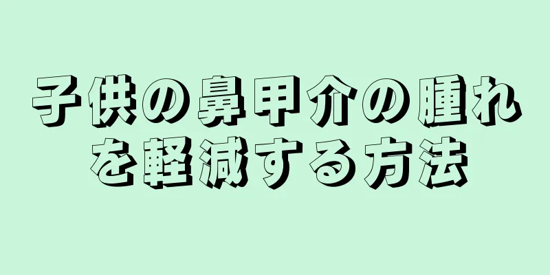 子供の鼻甲介の腫れを軽減する方法