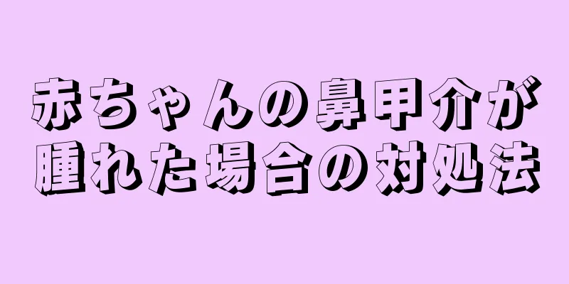 赤ちゃんの鼻甲介が腫れた場合の対処法