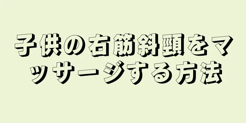 子供の右筋斜頸をマッサージする方法