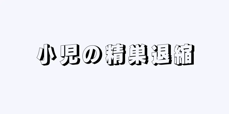 小児の精巣退縮