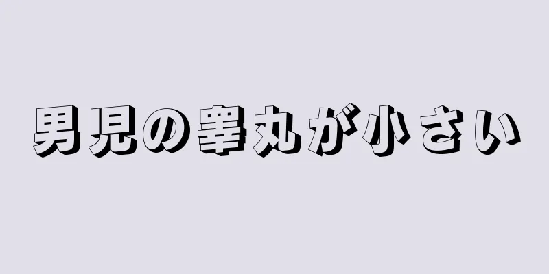 男児の睾丸が小さい