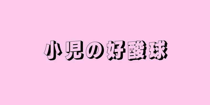 小児の好酸球