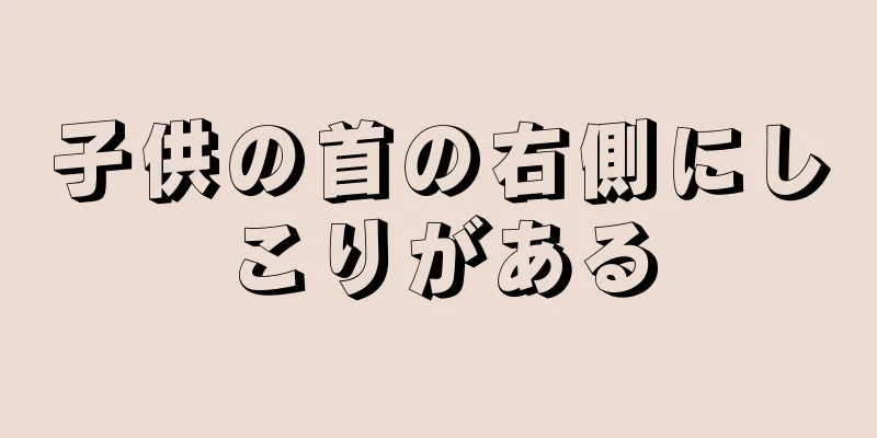 子供の首の右側にしこりがある