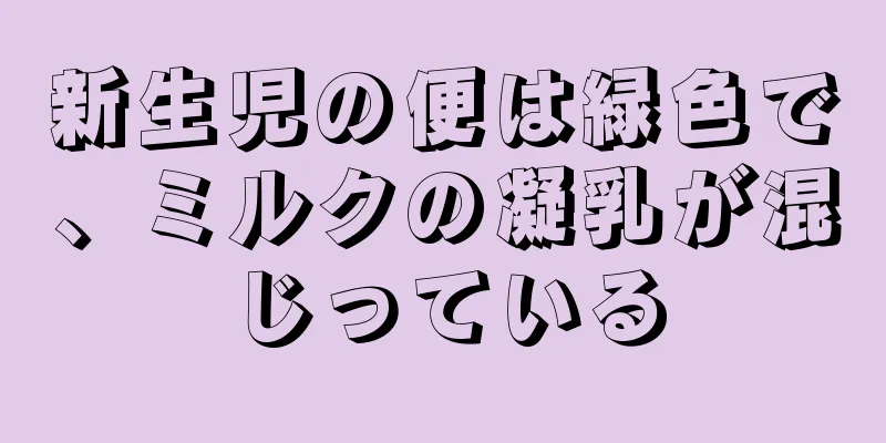 新生児の便は緑色で、ミルクの凝乳が混じっている
