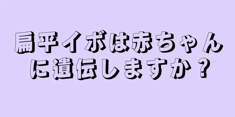 扁平イボは赤ちゃんに遺伝しますか？