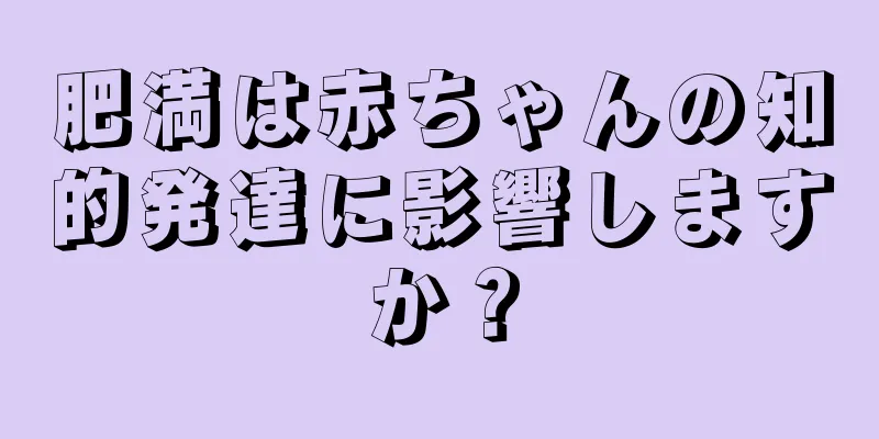 肥満は赤ちゃんの知的発達に影響しますか？