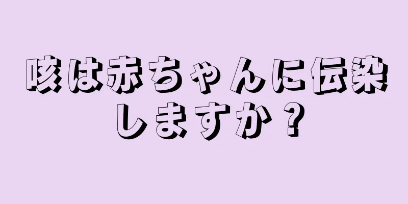 咳は赤ちゃんに伝染しますか？