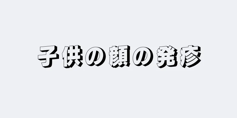 子供の顔の発疹
