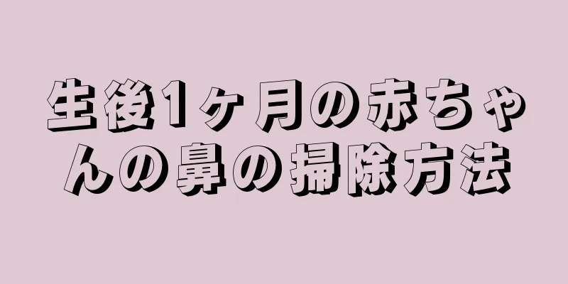 生後1ヶ月の赤ちゃんの鼻の掃除方法