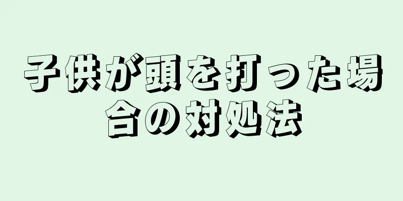子供が頭を打った場合の対処法