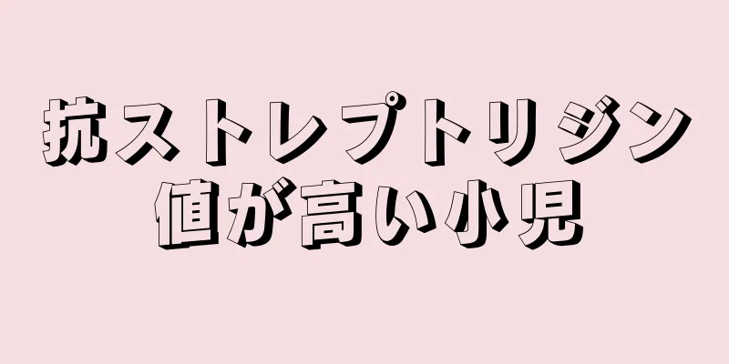 抗ストレプトリジン値が高い小児