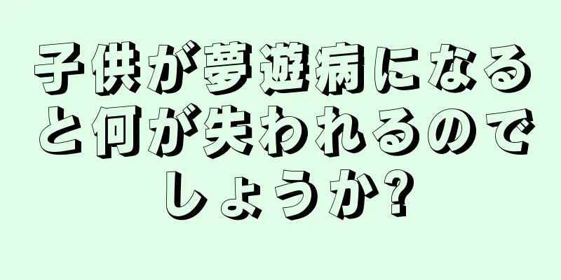 子供が夢遊病になると何が失われるのでしょうか?