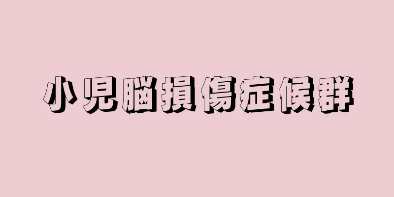 小児脳損傷症候群