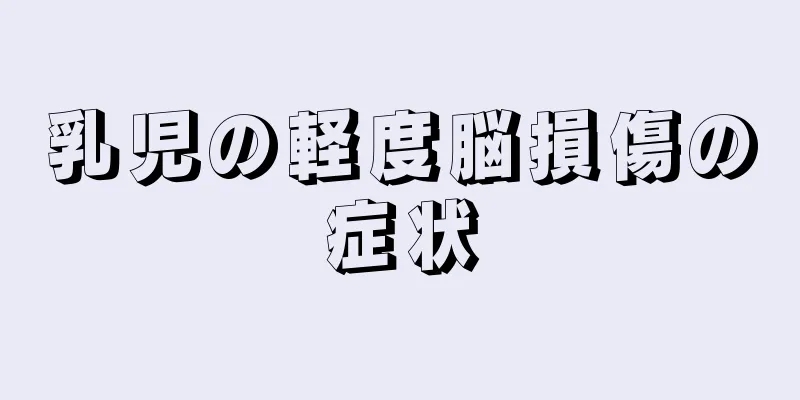 乳児の軽度脳損傷の症状