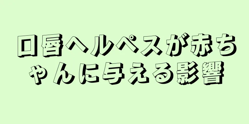 口唇ヘルペスが赤ちゃんに与える影響
