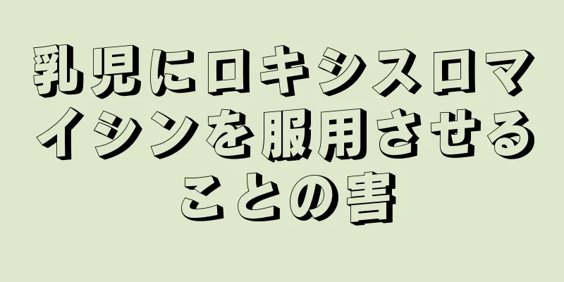 乳児にロキシスロマイシンを服用させることの害