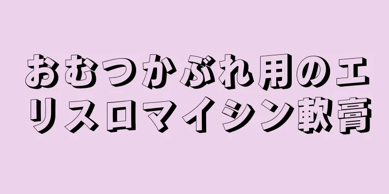 おむつかぶれ用のエリスロマイシン軟膏