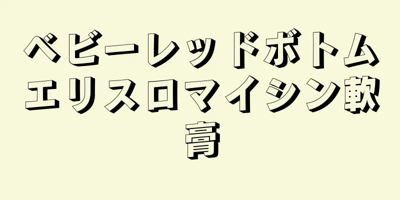 ベビーレッドボトムエリスロマイシン軟膏