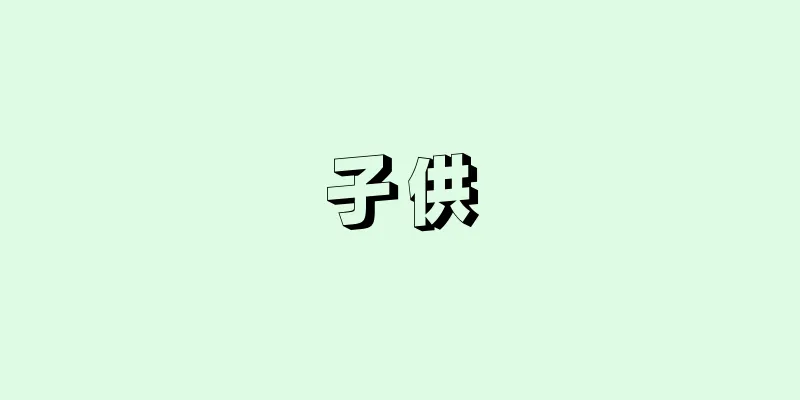 子供