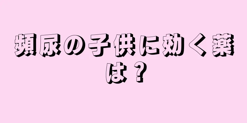 頻尿の子供に効く薬は？