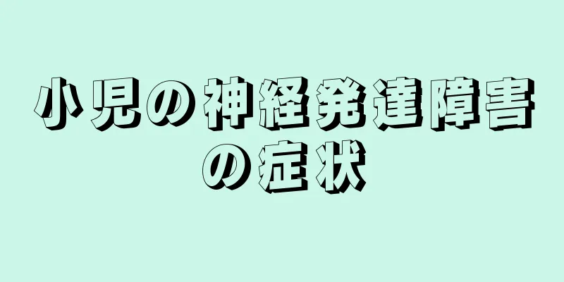 小児の神経発達障害の症状