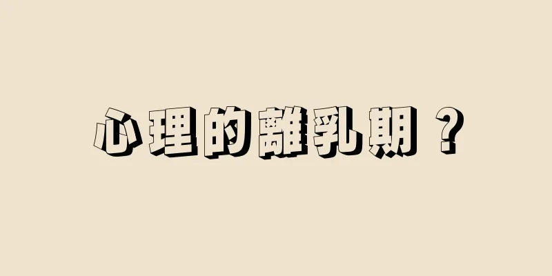 心理的離乳期？