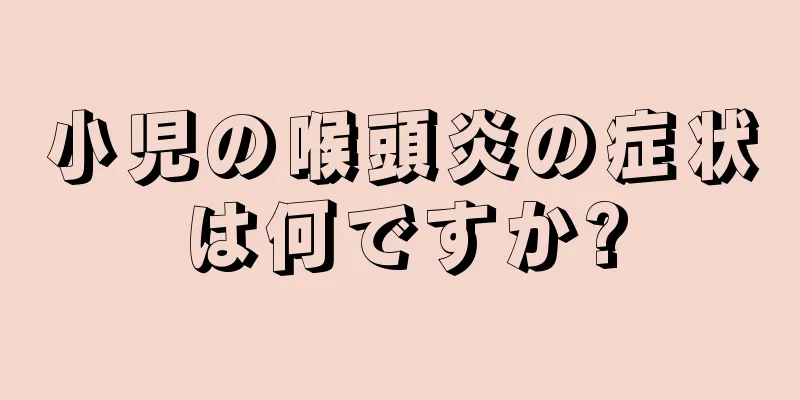 小児の喉頭炎の症状は何ですか?