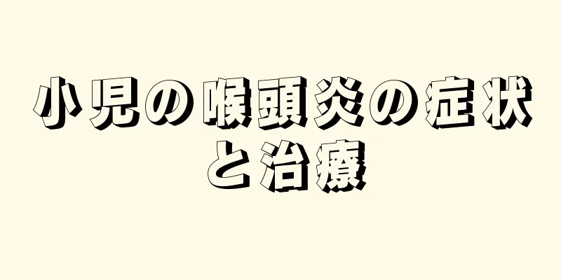 小児の喉頭炎の症状と治療