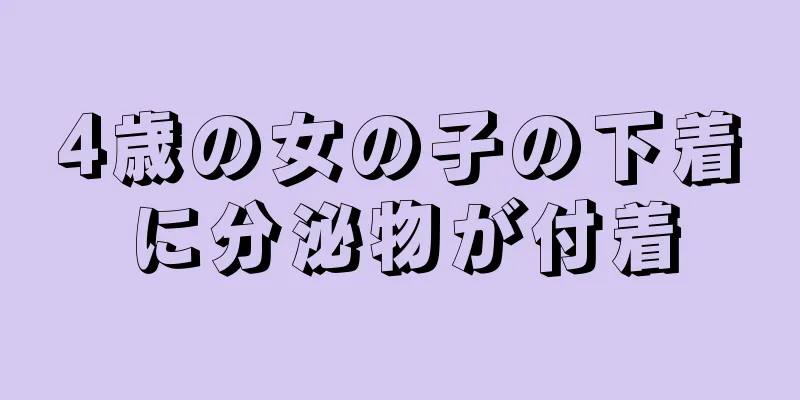 4歳の女の子の下着に分泌物が付着