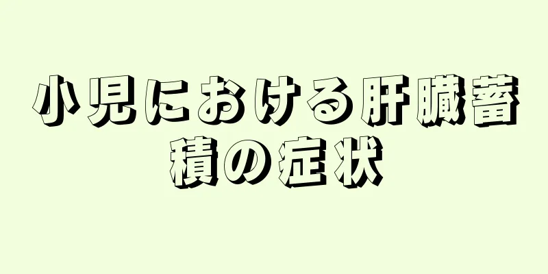 小児における肝臓蓄積の症状