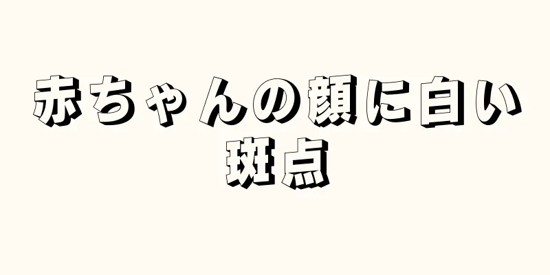 赤ちゃんの顔に白い斑点