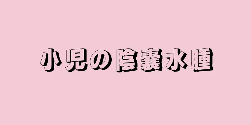 小児の陰嚢水腫
