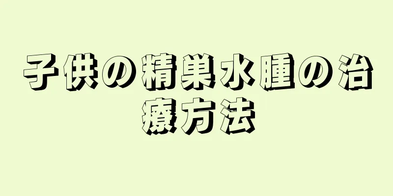 子供の精巣水腫の治療方法