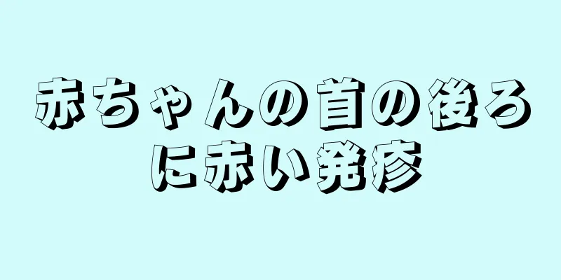 赤ちゃんの首の後ろに赤い発疹