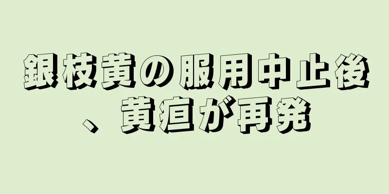 銀枝黄の服用中止後、黄疸が再発
